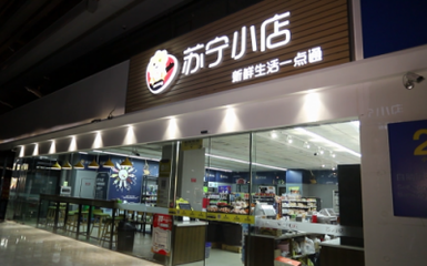 無人店發(fā)展進入下半場 蘇寧小店Biu×24h全新模式如何賦能家具銷售新業(yè)態(tài)